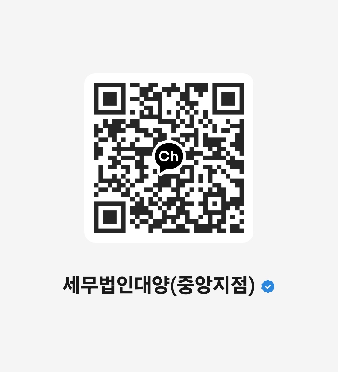 세무법인대양 중앙지점 카카오톡 채널
